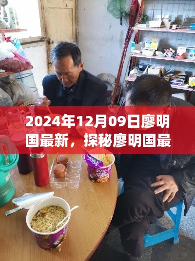 探秘廖明國(guó)最新發(fā)現(xiàn)，小巷深處的隱藏美食天堂（2024年12月09日）