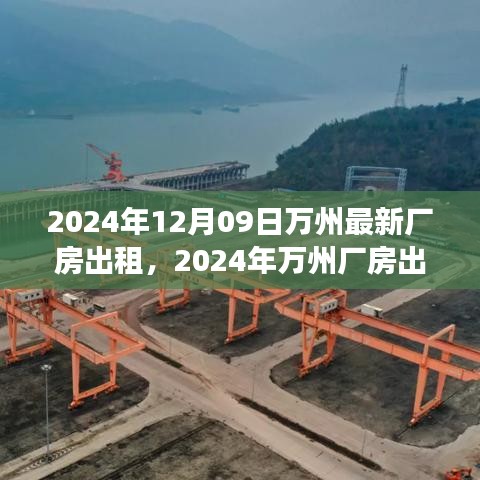 2024年萬州廠房出租趨勢分析，利弊探討與個人立場