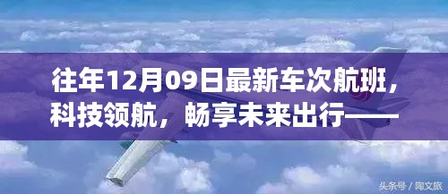 往年12月09日最新車次航班，科技引領(lǐng)未來出行的高科技之旅