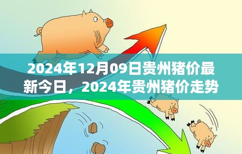 2024年貴州豬價(jià)走勢分析與深度探討，最新今日豬價(jià)及未來趨勢