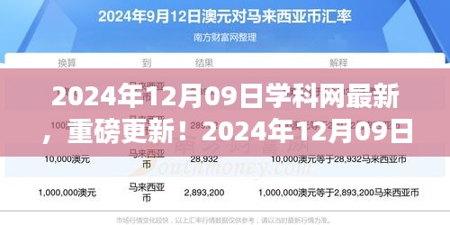 揭秘學(xué)科網(wǎng)最新資源更新，重磅更新！最新資訊一網(wǎng)打盡