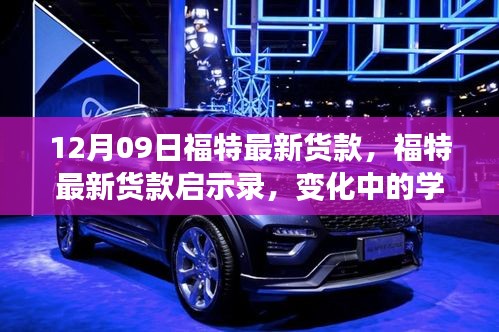 福特最新車型啟示錄，變革中的學(xué)習(xí)成就自信與成就感的誕生地