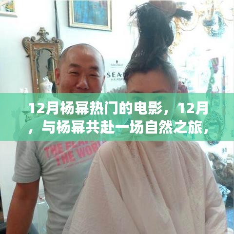 12月與楊冪共赴自然之旅，探尋內(nèi)心的寧靜與美景的魔法