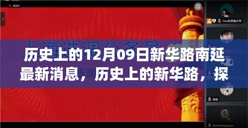 新華路南延工程最新進展與未來展望，歷史探尋與最新消息