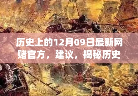 揭秘歷史神秘角落，網(wǎng)賭歷史探尋與特色小店秘密揭秘日（十二月九日特輯）