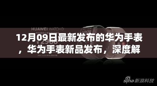 華為智能手表新品發(fā)布深度解析，十二月九日最新智能手表功能特點解析