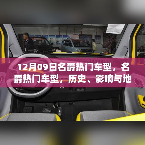 名爵熱門車型深度解讀，歷史、影響與地位（12月09日特別回顧）