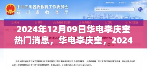 華電李慶奎，2024年12月09日熱門(mén)焦點(diǎn)與深遠(yuǎn)影響分析