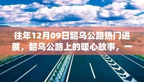 韶烏公路暖心故事，特別的日子見(jiàn)證公路進(jìn)展的溫情時(shí)刻