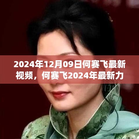 何賽飛2024年最新力作，視覺(jué)盛宴的解讀與賞析，最新視頻震撼發(fā)布！