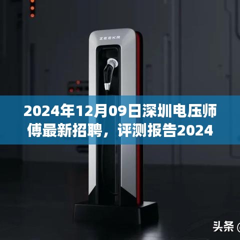 2024年深圳電壓師傅招聘深度解析，特性、體驗、競爭分析與目標用戶群體剖析