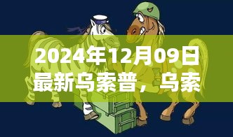 烏索普的歡樂日常，友情與陪伴的溫馨篇章（2024年12月9日更新）