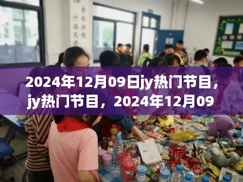 2024年12月09日jy熱門節(jié)目，輝煌與深遠影響