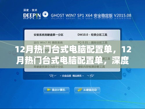 深度解析與觀點(diǎn)闡述，12月熱門臺(tái)式電腦配置單精選指南