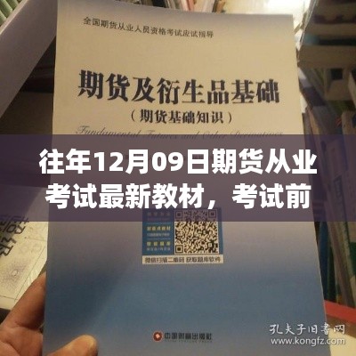 期貨從業(yè)考試前夕，教材更新與路上的友情陪伴