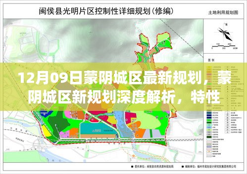 蒙陰城區(qū)最新規(guī)劃深度解析，特性、體驗(yàn)、競(jìng)品對(duì)比及用戶洞察揭秘