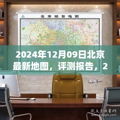 深度解讀與體驗(yàn)，2024年最新版北京地圖評(píng)測(cè)報(bào)告