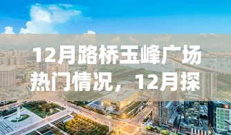 揭秘十二月路橋玉峰廣場熱門情況，探訪攻略與任務(wù)技能學(xué)習(xí)一步到位