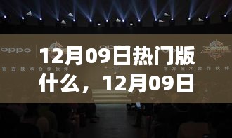 12月09日熱門大盤點，時尚潮流、美食打卡與旅游攻略一網(wǎng)打盡