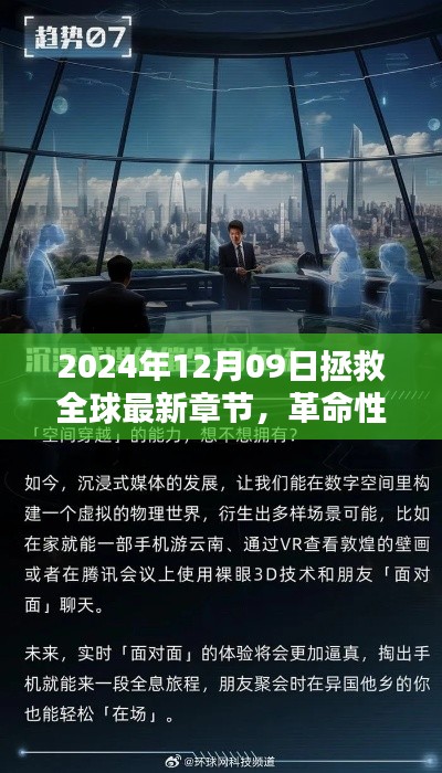 革命性科技重塑全球，2024年12月09日的全球拯救與高科技新紀(jì)元。