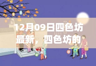 四色坊日常溫馨趣事，12月09日的精彩瞬間