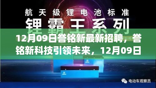 譽(yù)銘新科技引領(lǐng)未來，最新招聘與產(chǎn)品震撼登場，體驗(yàn)科技魅力改變生活