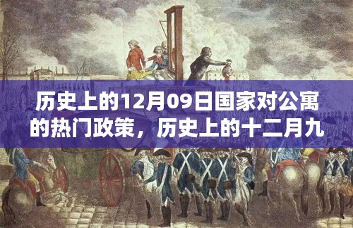 歷史上的十二月九日，國家公寓政策里程碑事件回顧