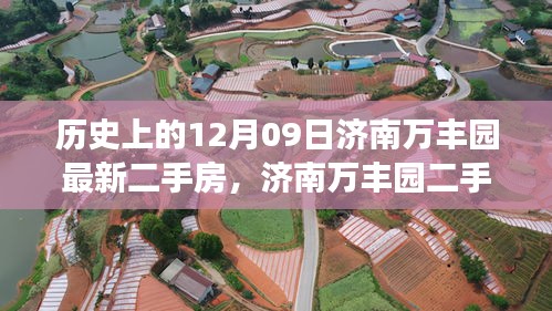 濟南萬豐園二手房背后的故事，歷史變遷、自信成就與魔法之旅的啟示