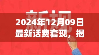 揭秘話費(fèi)套現(xiàn)現(xiàn)象，跨越時(shí)空的犯罪迷霧（以最新時(shí)間背景）