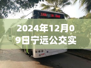 探秘寧遠(yuǎn)公交美食秘境，2024年12月09日寧遠(yuǎn)公交實時查詢路線與隱藏特色小店之旅