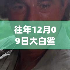 揭秘，往年12月09日大白鯊實(shí)時位置追蹤與海洋探險科技的交融點(diǎn)。