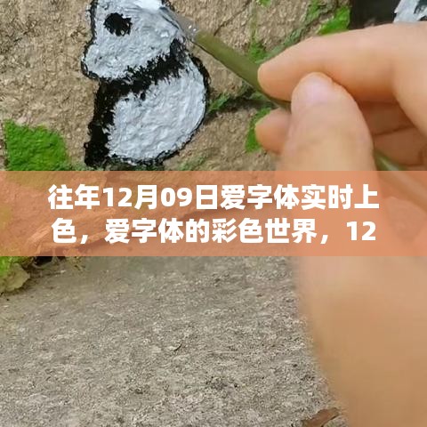 愛字體彩色世界，溫馨上色日的魔法時(shí)刻