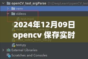 OpenCV進(jìn)階應(yīng)用，實(shí)時(shí)視頻處理與保存的新篇章（2024年）