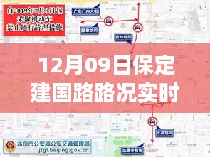 保定建國(guó)路路況實(shí)時(shí)查詢，避開擁堵高峰，輕松掌握出行信息