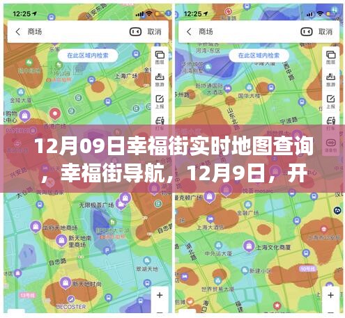 12月9日幸福街導航，心靈自然之旅的實時地圖查詢