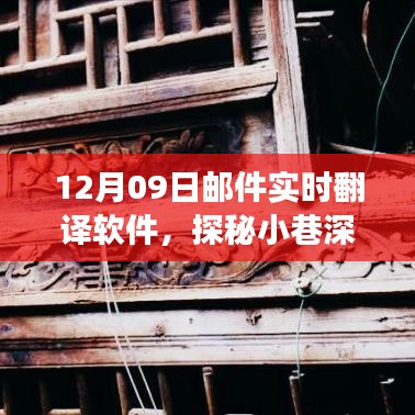 探秘寶藏，實(shí)時(shí)郵件翻譯軟件的奇妙之旅（12月09日）