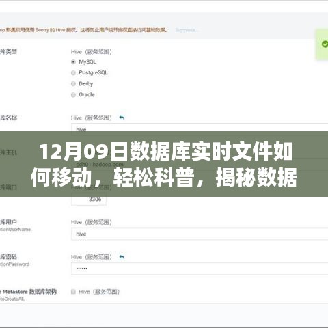 揭秘?cái)?shù)據(jù)庫(kù)實(shí)時(shí)文件遷移之秘，以12月09日實(shí)戰(zhàn)案例輕松科普如何移動(dòng)數(shù)據(jù)庫(kù)實(shí)時(shí)文件