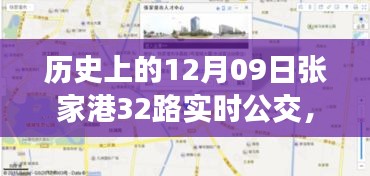 歷史上的12月09日張家港公交動態(tài)，探索張家港32路公交車實時查詢系統(tǒng)，輕松出行攻略