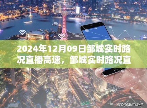 鄒城實時路況直播，一路暢行高速路況播報（2024年12月09日）