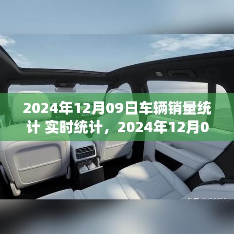 2024年12月09日車輛銷量實時統(tǒng)計報告，市場分析、趨勢預(yù)測與洞察