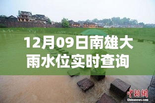 南雄大雨水位智能監(jiān)控，實時查詢表引領科技生活新潮流