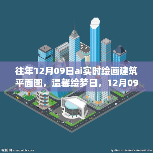 溫馨繪夢日，AI繪畫時光下的建筑平面圖創(chuàng)作日