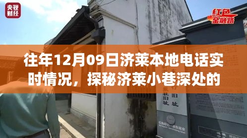 探秘濟萊本地電話實時故事，12月09日的通信奇跡在巷弄深處展開。