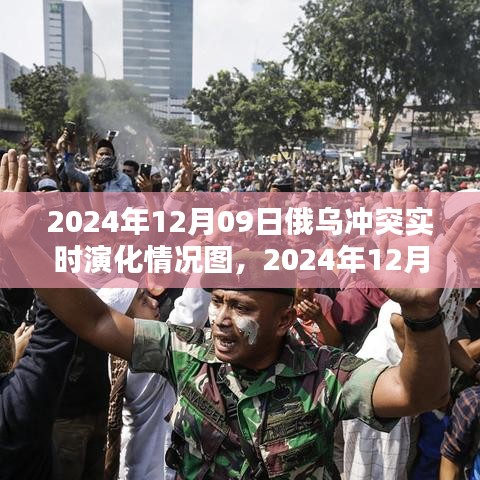 俄烏沖突實時演化全景解析，聚焦2024年12月09日