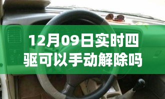 揭秘實(shí)時(shí)四驅(qū)系統(tǒng)，手動(dòng)解除功能能否在12月09日實(shí)現(xiàn)？