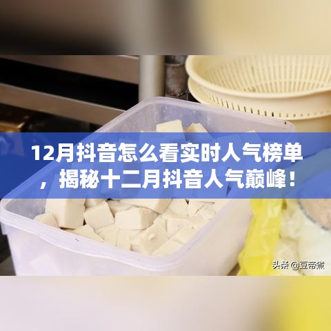 揭秘十二月抖音實時人氣榜單，探秘特色小店，領(lǐng)略獨特風(fēng)情！