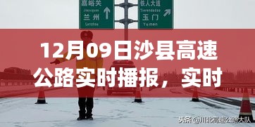 沙縣高速公路實(shí)時(shí)路況播報(bào)與出行指南，12月09日版