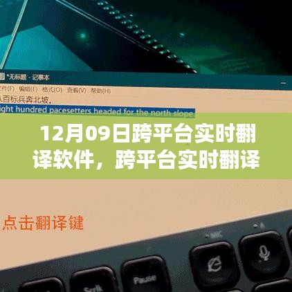 跨平臺(tái)實(shí)時(shí)翻譯軟件使用指南，12月09日上手攻略