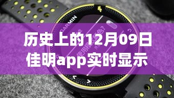 佳明app革命性躍升，歷史時刻回顧與展望未來體驗