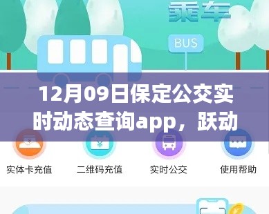 保定公交實時動態(tài)查詢app，躍動生活的魔法與勵志之旅